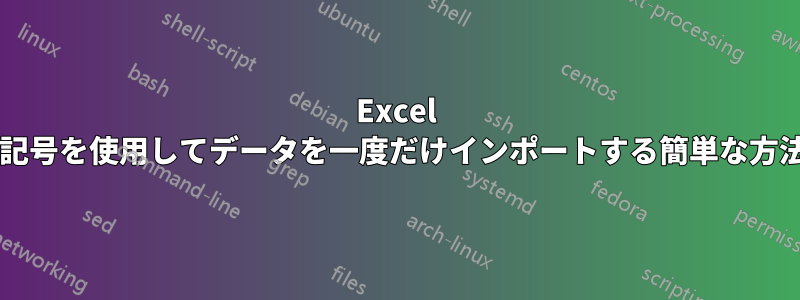 Excel で異なる小数点記号を使用してデータを一度だけインポートする簡単な方法はありますか?