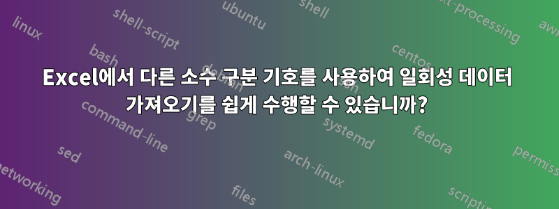 Excel에서 다른 소수 구분 기호를 사용하여 일회성 데이터 가져오기를 쉽게 수행할 수 있습니까?