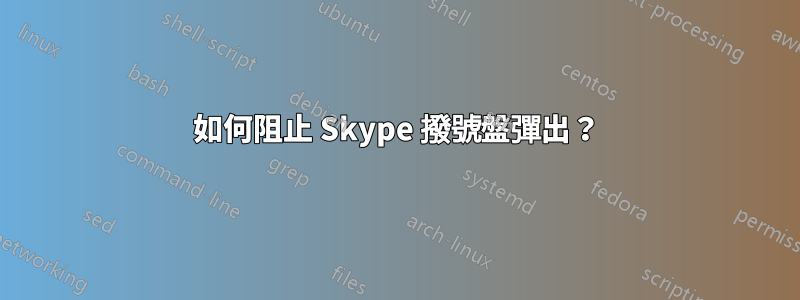 如何阻止 Skype 撥號盤彈出？