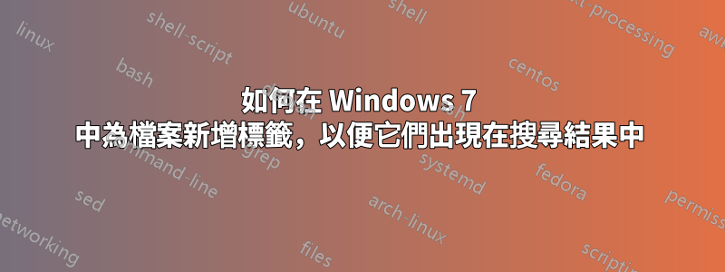 如何在 Windows 7 中為檔案新增標籤，以便它們出現在搜尋結果中