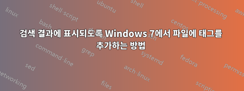 검색 결과에 표시되도록 Windows 7에서 파일에 태그를 추가하는 방법