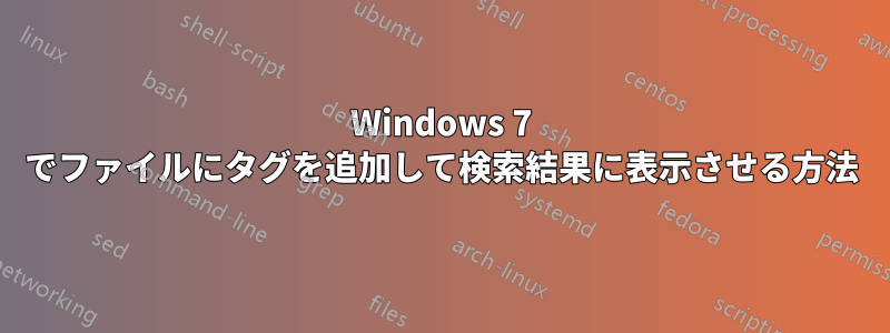 Windows 7 でファイルにタグを追加して検索結果に表示させる方法