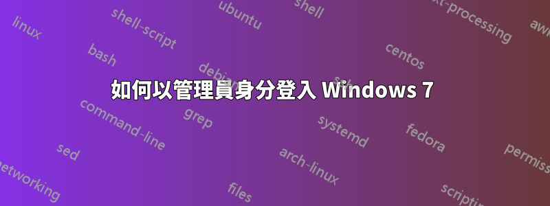 如何以管理員身分登入 Windows 7