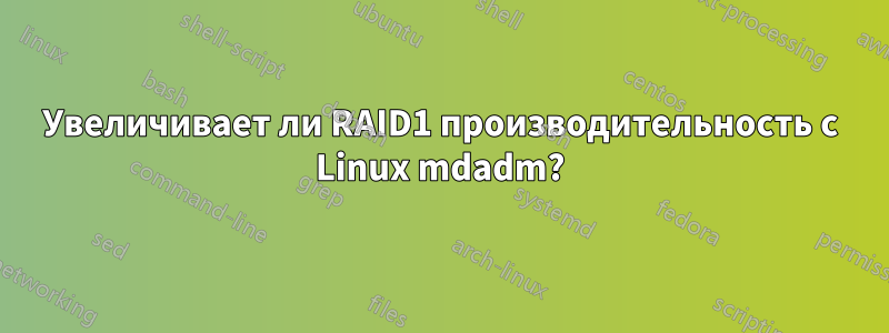 Увеличивает ли RAID1 производительность с Linux mdadm?