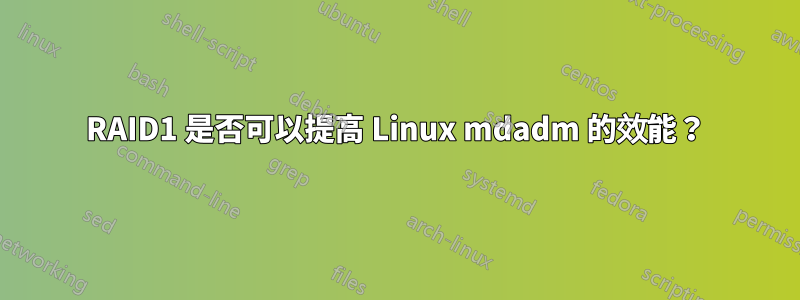 RAID1 是否可以提高 Linux mdadm 的效能？