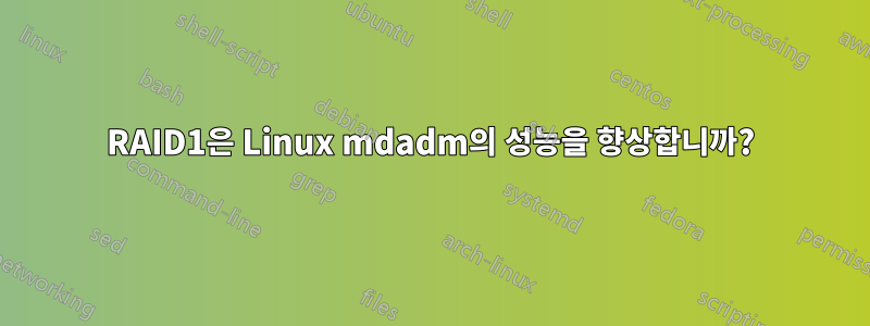 RAID1은 Linux mdadm의 성능을 향상합니까?