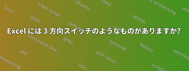 Excel には 3 方向スイッチのようなものがありますか?