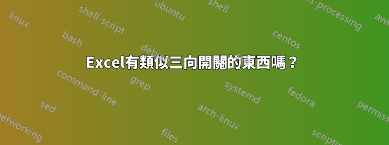 Excel有類似三向開關的東西嗎？