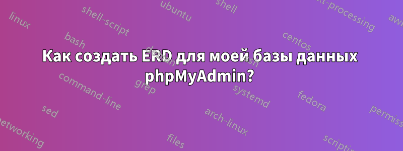 Как создать ERD для моей базы данных phpMyAdmin?