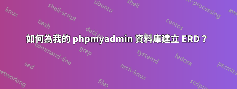 如何為我的 phpmyadmin 資料庫建立 ERD？