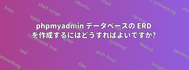 phpmyadmin データベースの ERD を作成するにはどうすればよいですか?