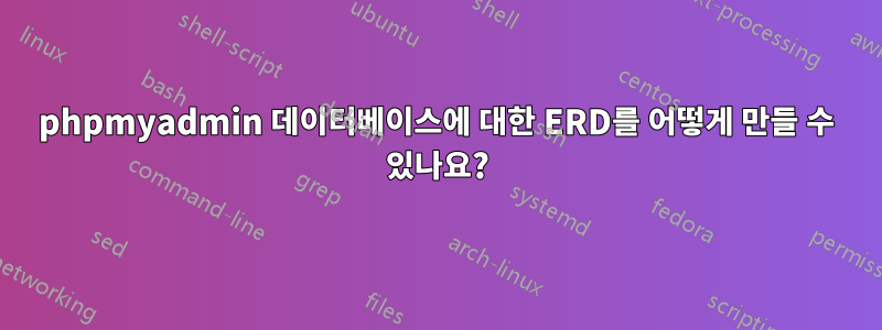 phpmyadmin 데이터베이스에 대한 ERD를 어떻게 만들 수 있나요?