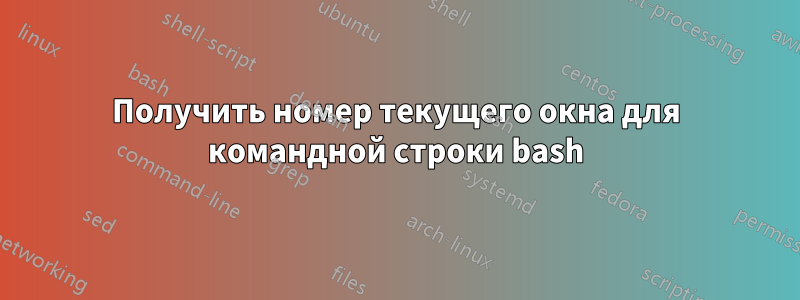 Получить номер текущего окна для командной строки bash