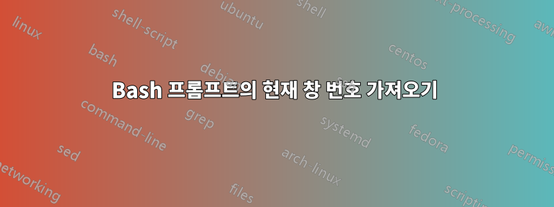 Bash 프롬프트의 현재 창 번호 가져오기