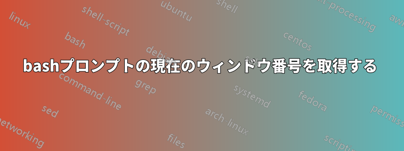 bashプロンプトの現在のウィンドウ番号を取得する