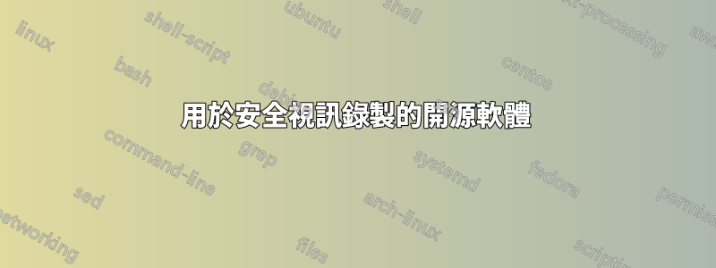 用於安全視訊錄製的開源軟體