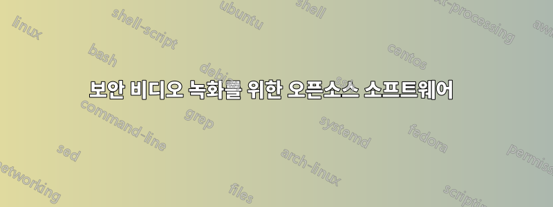 보안 비디오 녹화를 위한 오픈소스 소프트웨어 