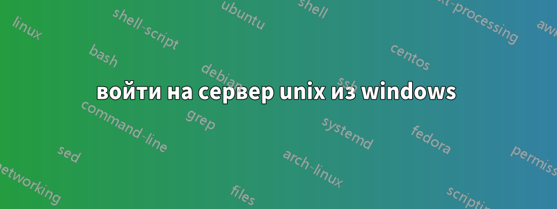 войти на сервер unix из windows