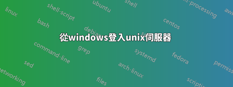 從windows登入unix伺服器