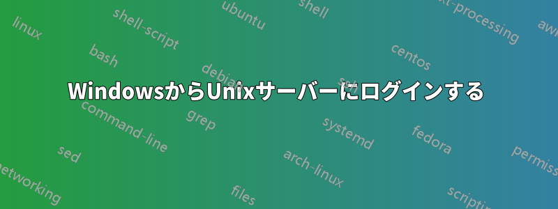 WindowsからUnixサーバーにログインする