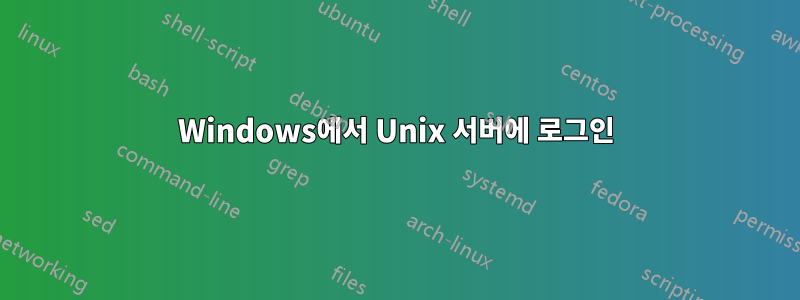 Windows에서 Unix 서버에 로그인