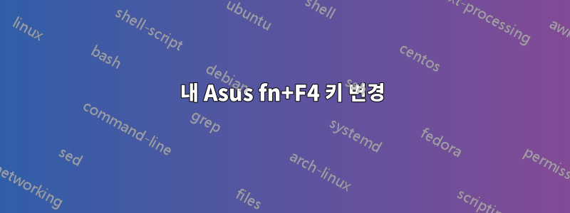 내 Asus fn+F4 키 변경