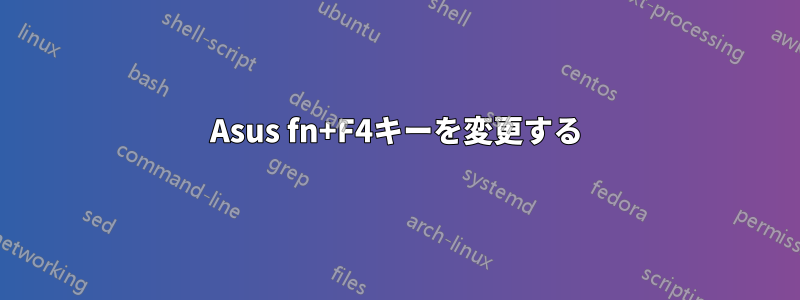 Asus fn+F4キーを変更する