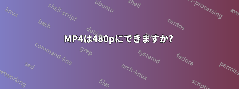 MP4は480pにできますか?