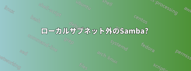 ローカルサブネット外のSamba?