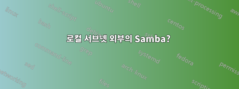 로컬 서브넷 외부의 Samba?