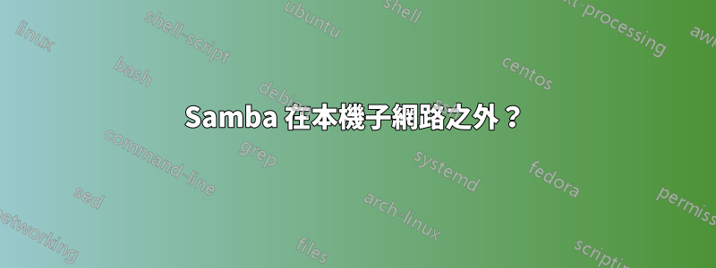 Samba 在本機子網路之外？