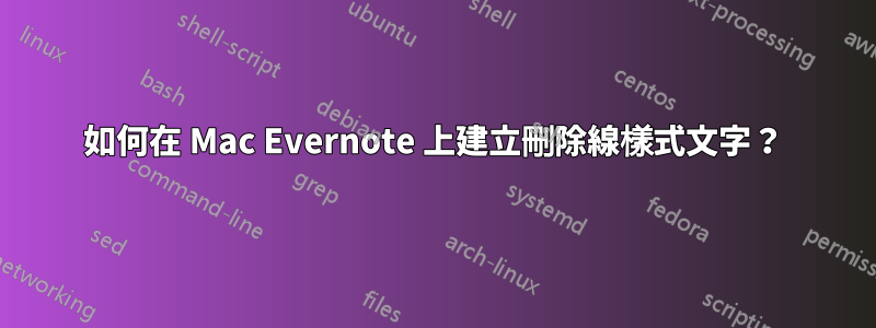 如何在 Mac Evernote 上建立刪除線樣式文字？