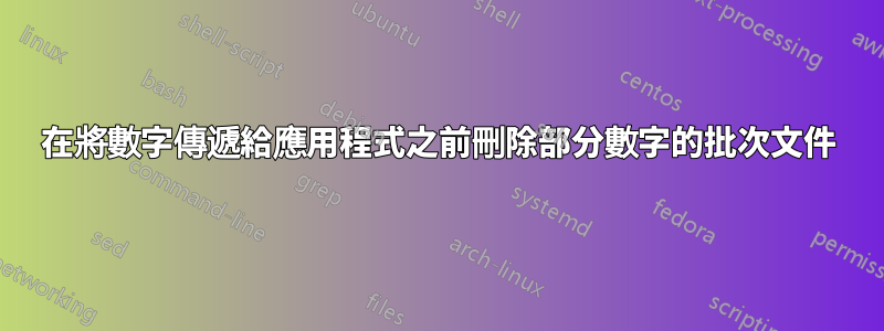 在將數字傳遞給應用程式之前刪除部分數字的批次文件