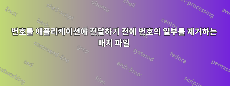 번호를 애플리케이션에 전달하기 전에 번호의 일부를 제거하는 배치 파일