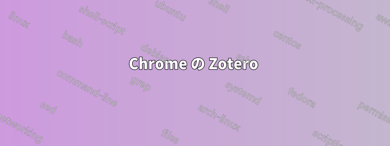 Chrome の Zotero