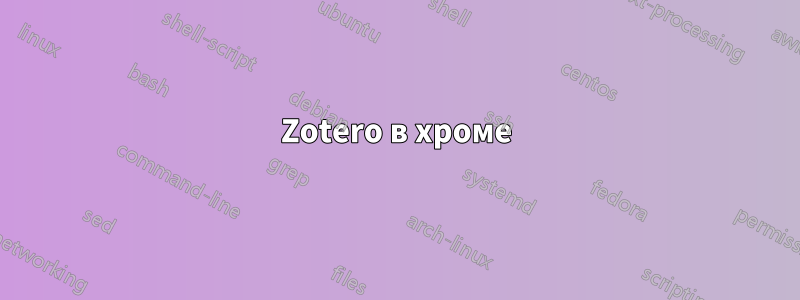 Zotero в хроме