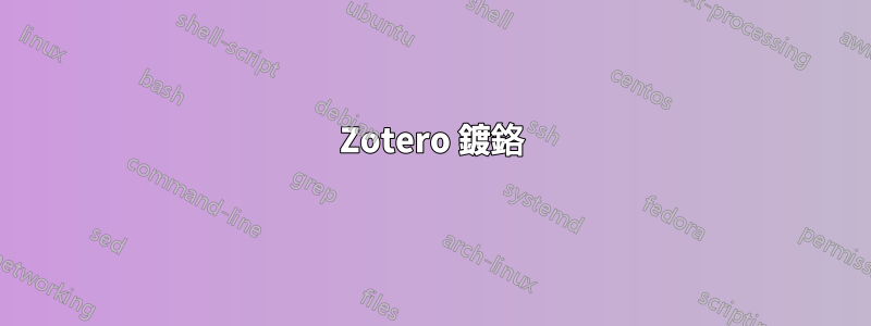 Zotero 鍍鉻