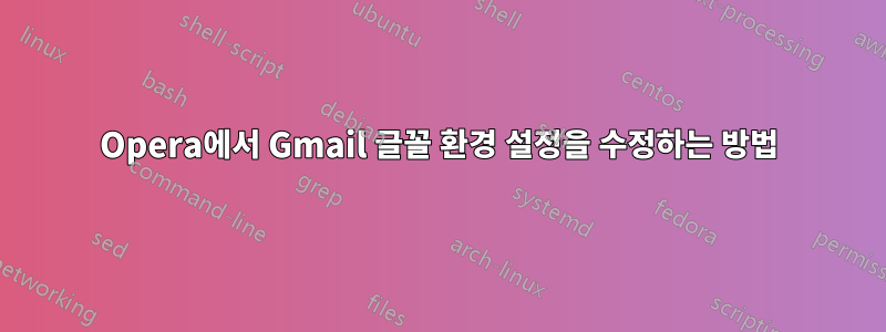 Opera에서 Gmail 글꼴 환경 설정을 수정하는 방법