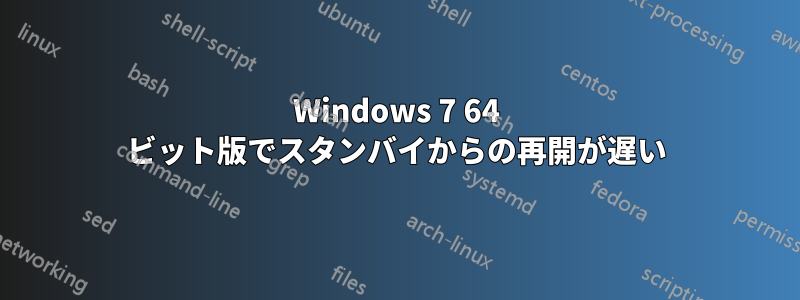 Windows 7 64 ビット版でスタンバイからの再開が遅い