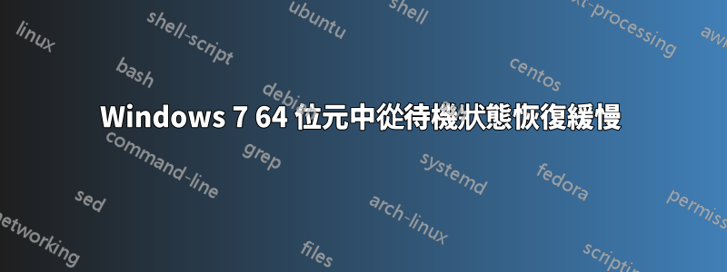 Windows 7 64 位元中從待機狀態恢復緩慢