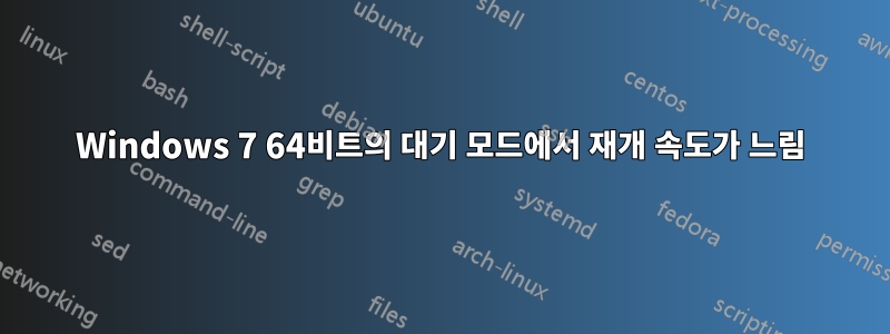 Windows 7 64비트의 대기 모드에서 재개 속도가 느림