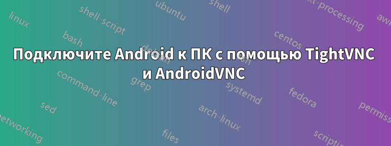 Подключите Android к ПК с помощью TightVNC и AndroidVNC