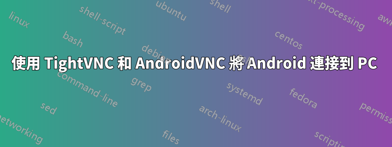 使用 TightVNC 和 AndroidVNC 將 Android 連接到 PC