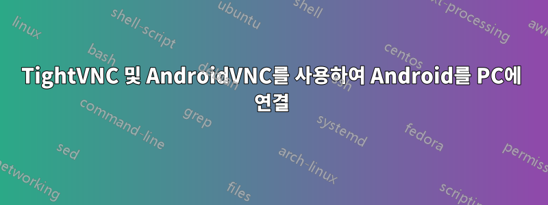 TightVNC 및 AndroidVNC를 사용하여 Android를 PC에 연결