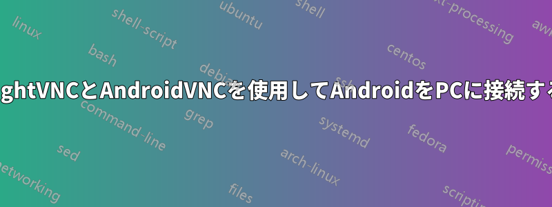 TightVNCとAndroidVNCを使用してAndroidをPCに接続する