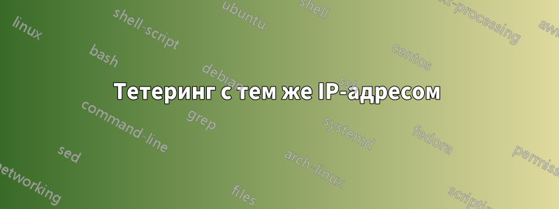 Тетеринг с тем же IP-адресом