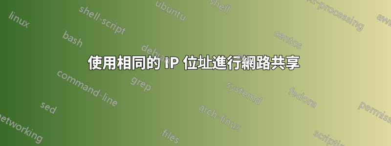 使用相同的 IP 位址進行網路共享