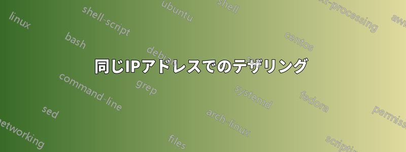 同じIPアドレスでのテザリング