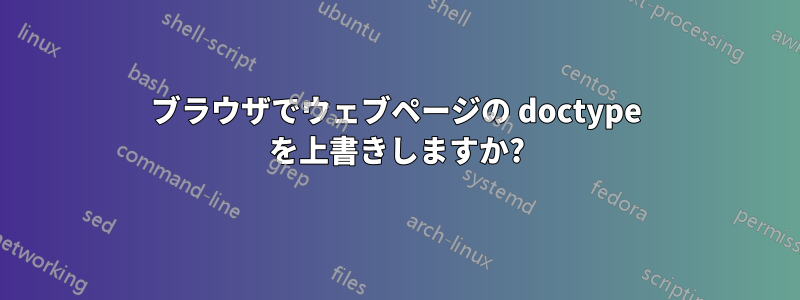 ブラウザでウェブページの doctype を上書きしますか?