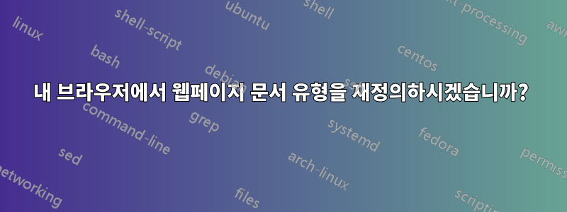 내 브라우저에서 웹페이지 문서 유형을 재정의하시겠습니까?